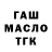 ГАШ Ice-O-Lator Vadim Hewer