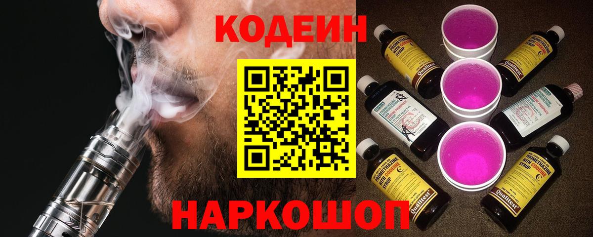 Кодеин Purple Drank Гусь-Хрустальный